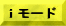 i-mode�ł��ǂ���