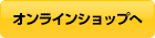 ネット通販へ