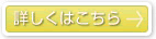 詳細はこちら