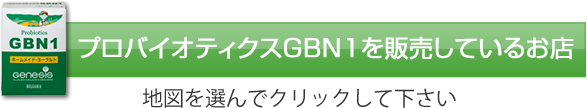 プロバイオティクスGBN1を販売しているお店