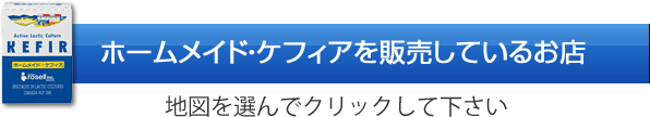 ホームメイド・ケフィアを販売しているお店