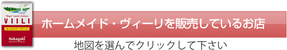 ホームメイド・ヴィーリを販売しているお店